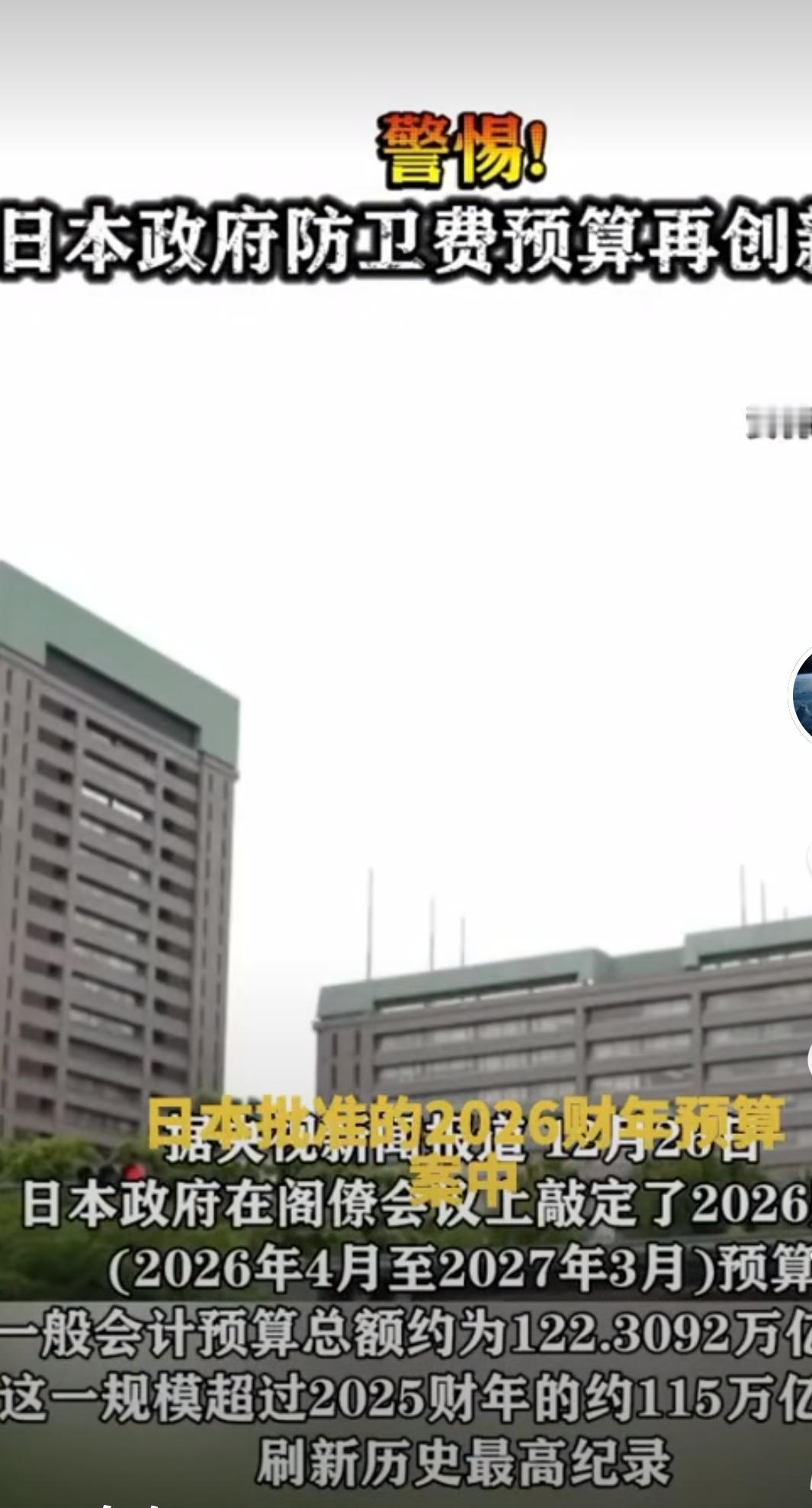 日本当局在12月26日批准了2026财年的预算案，规模创历史新高，达到122.3