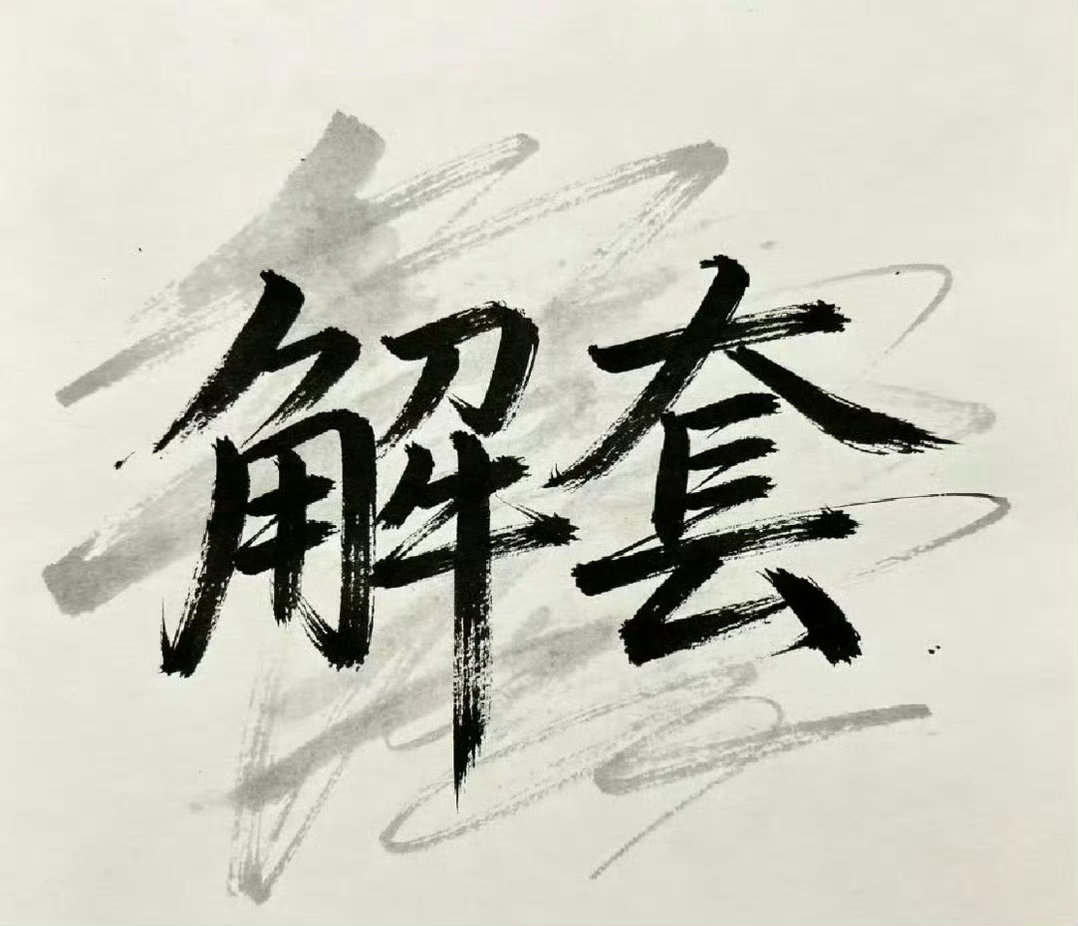 被套浮亏无需焦虑，切忌心态失衡盲目操作。趁盘整梳理思路、优化仓位，解套从无捷径，