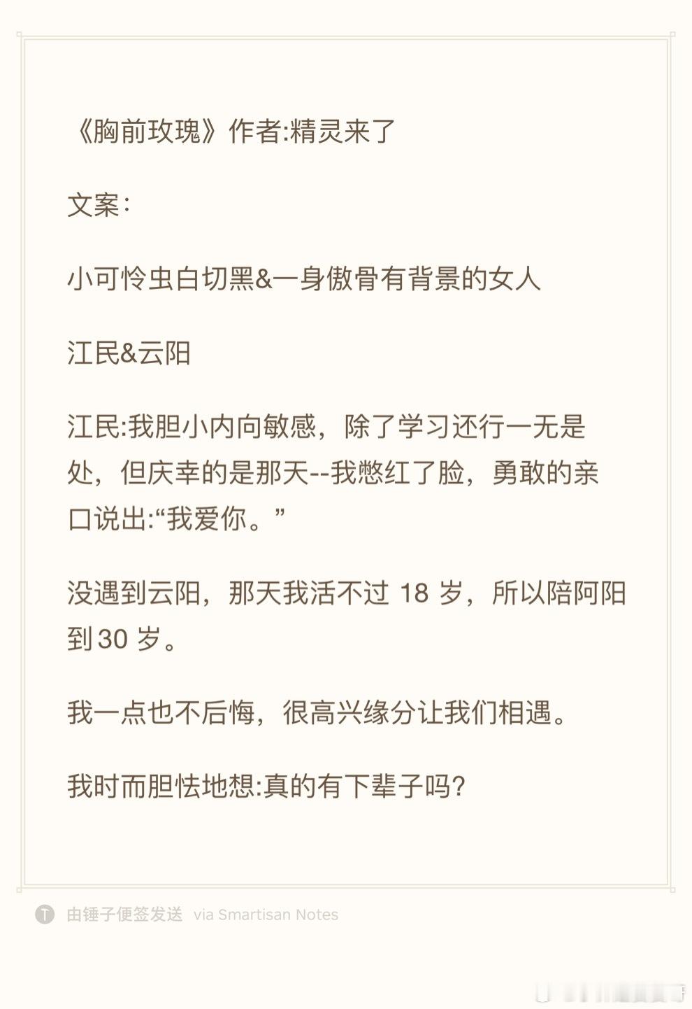 24.0823推文《胸前玫瑰》作者:精灵来了欢迎看过的宝子评论反馈[打call]