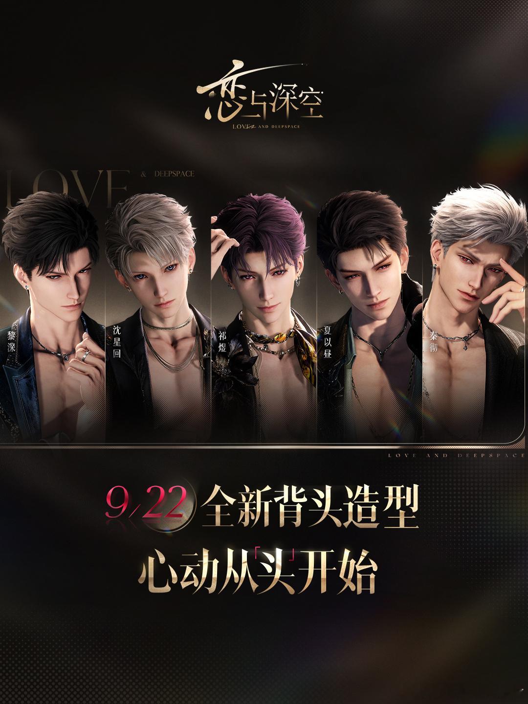 恋与深空从头开始恋与深空背头卡      《恋与深空》9月22日上线“心动从头开