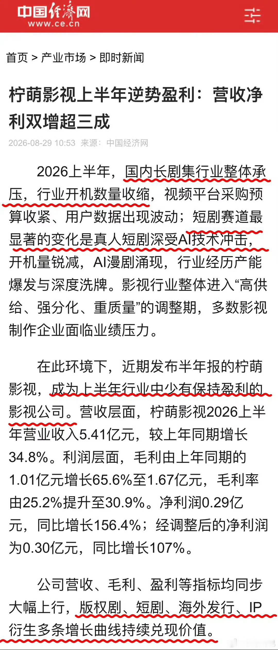 柠萌2026上半年财报提到了好多剧盈利：《轧戏》《问心2》《猎罪图鉴》《书卷一梦