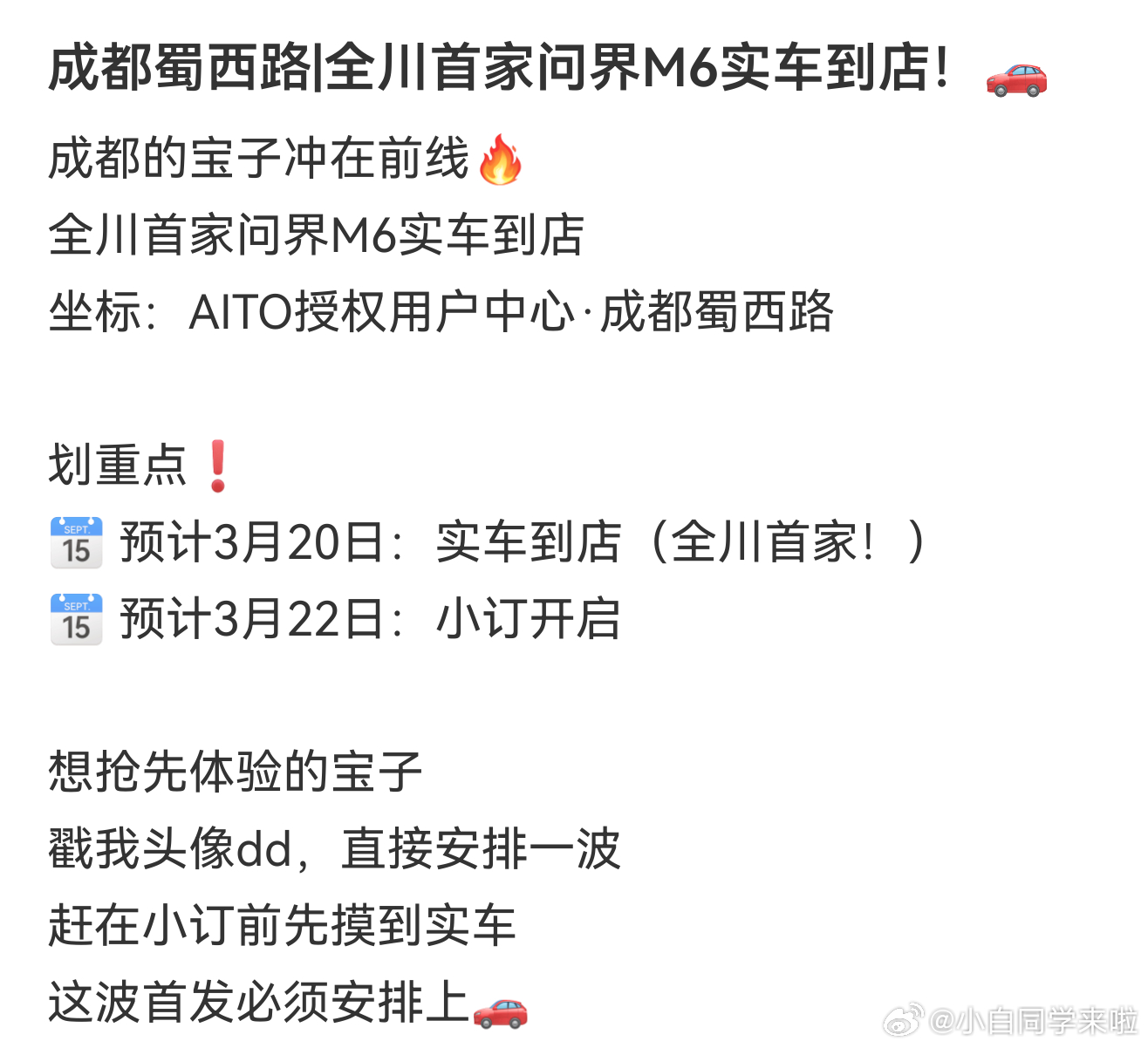 感觉问界M6 这个节奏比较靠谱。成都一家 AITO 授权用户中心发的，3 月 2
