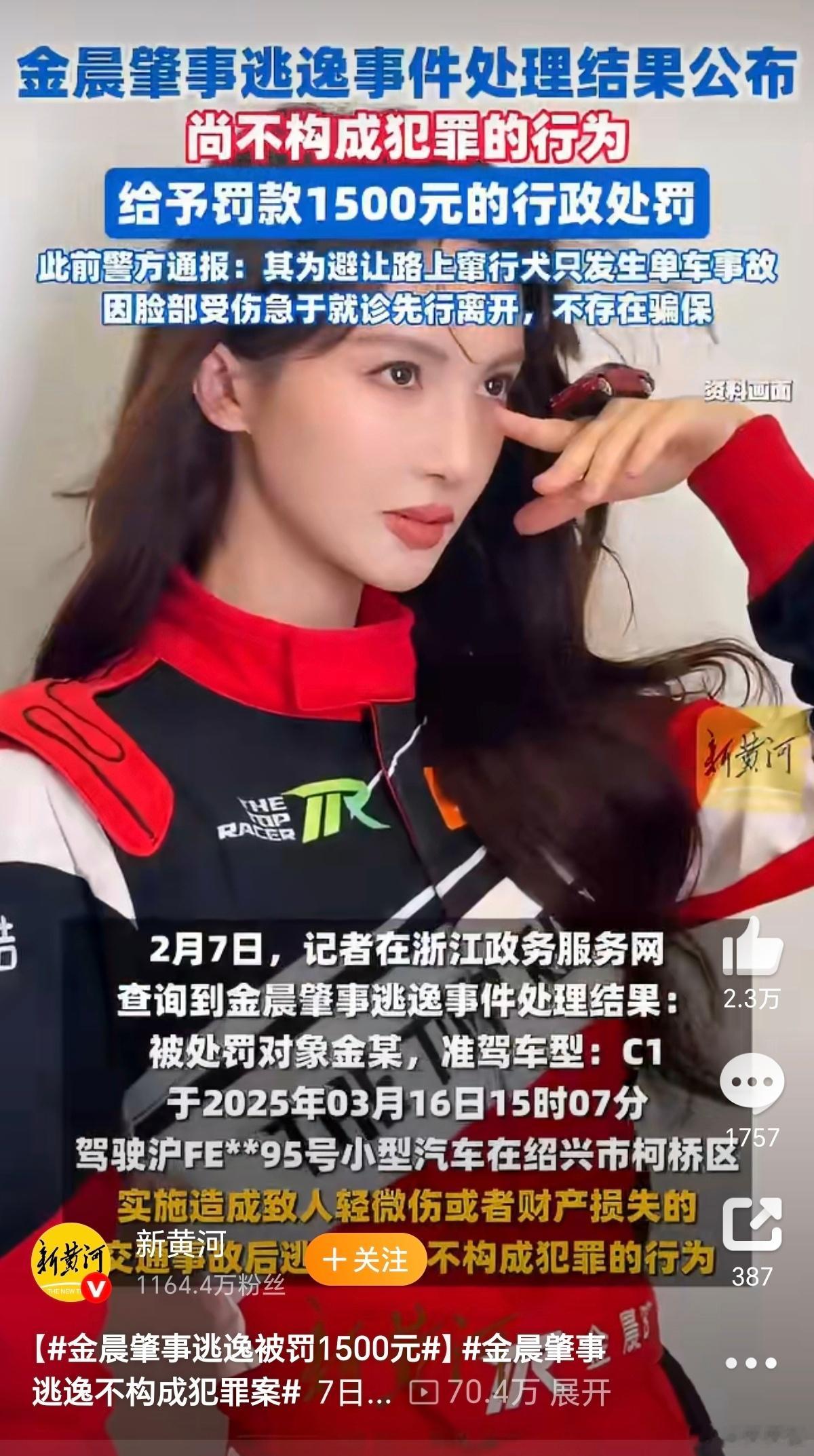 金晨肇事逃逸被罚1500元法律面前人人平等，虽说金晨是明星（公众人物），但是肇事