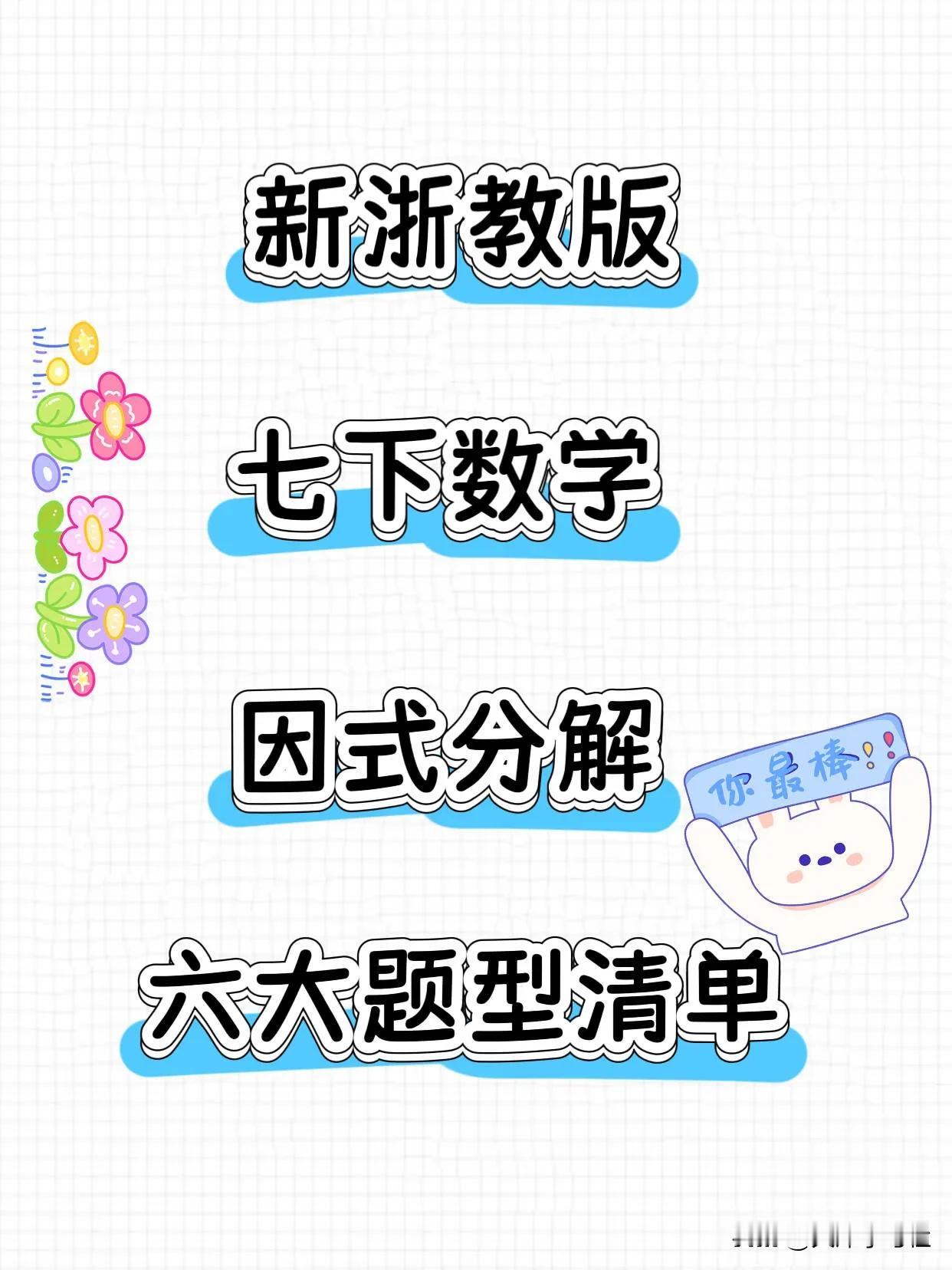 被催很久🔥新浙教七下数学因式分解六大题型