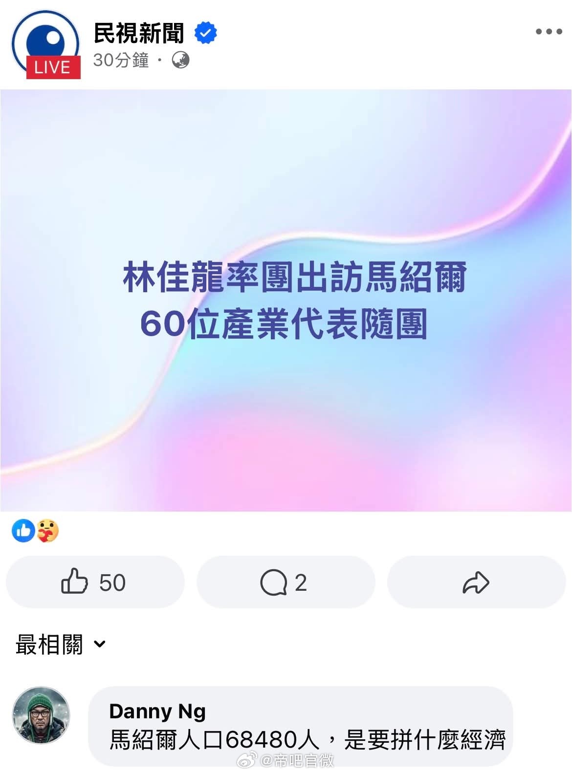 林佳龙带着60人的所谓“产业代表团”，去人口只有6万多的所谓“邦交国”拼经济，谁