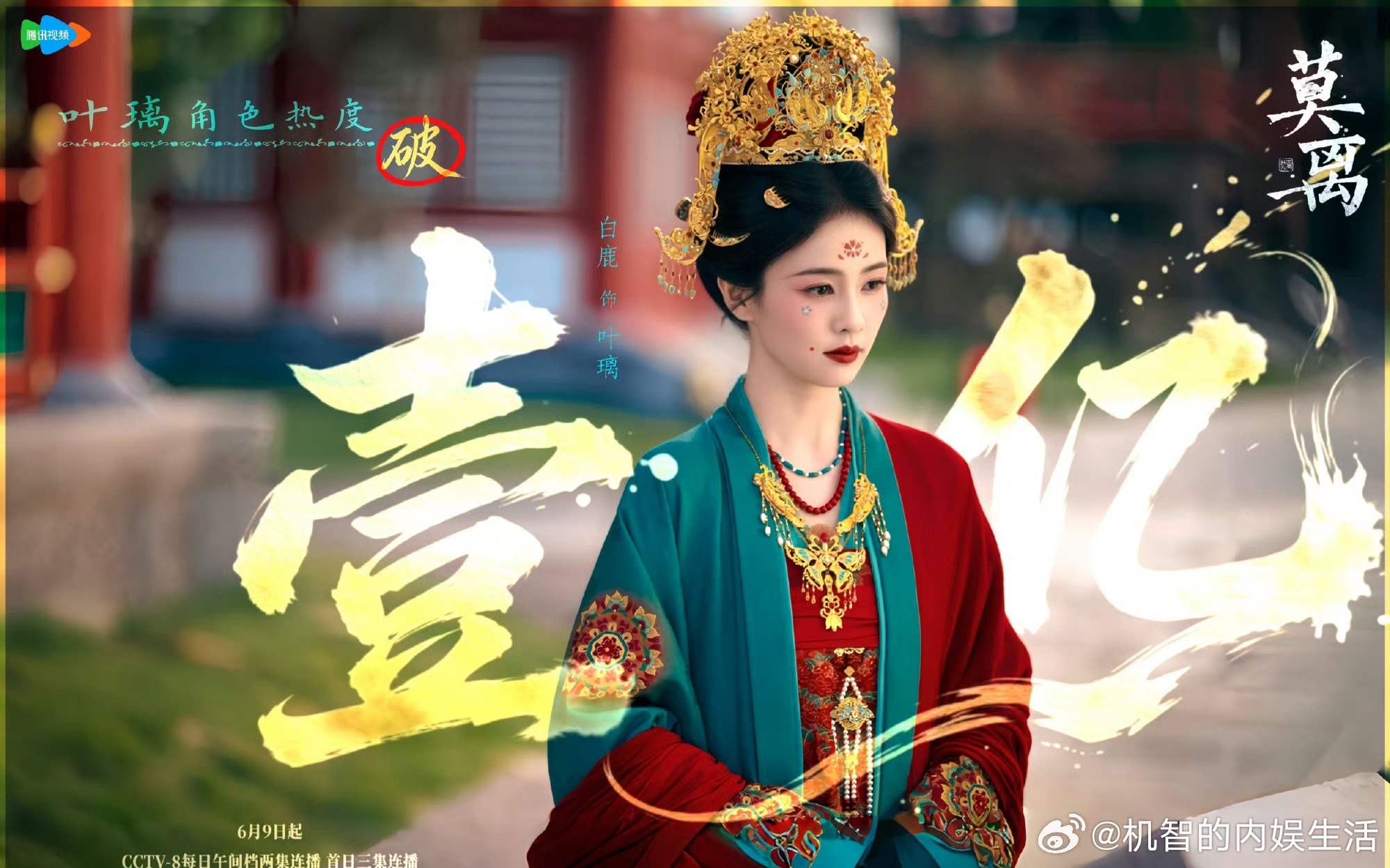白鹿莫离个人角色热度破亿啦，好快！！鹿茸很用心的在托举叶璃了白鹿路人缘
