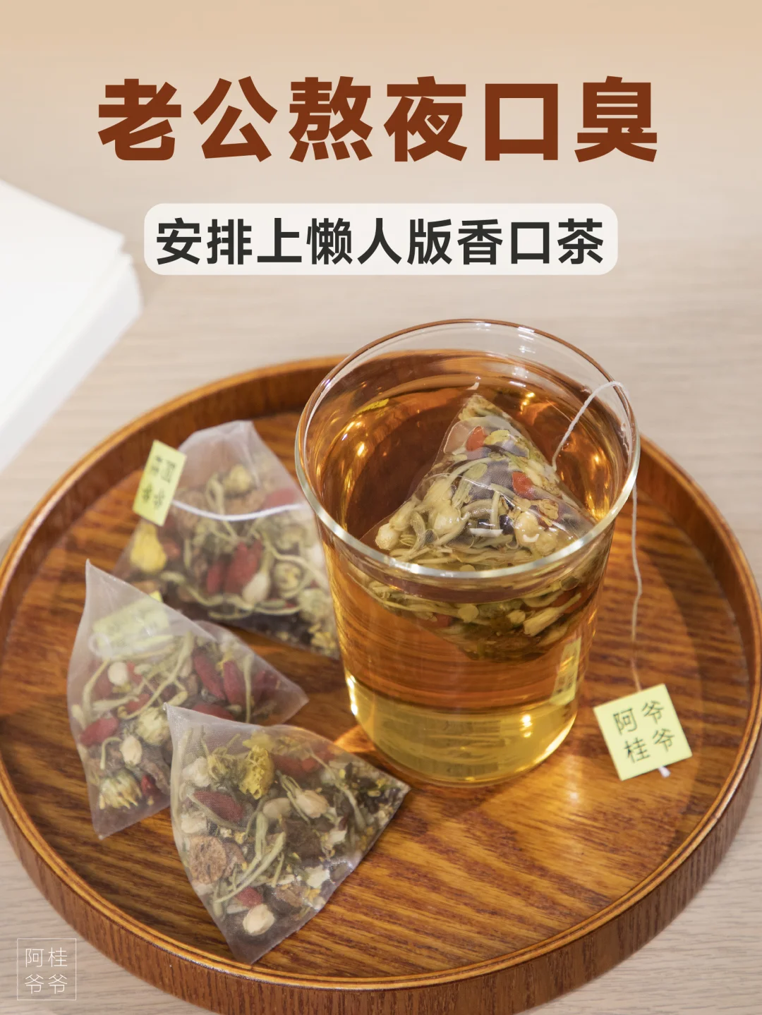 老公熬夜口臭熏人？懒人版熬夜茶给他安排