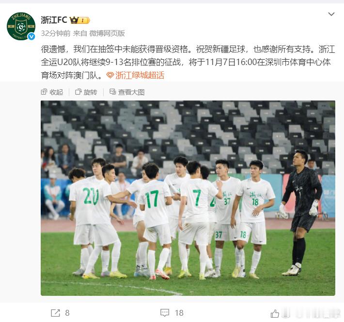 浙江男足回应抽签遭淘汰 全运会的两个组别，浙江U18和U20都没进入八强，确实也