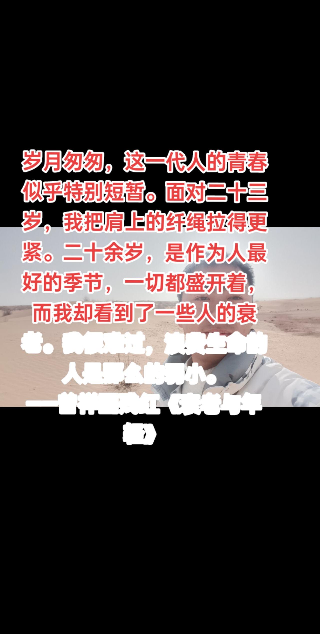 岁月匆匆，这一代人的青春似乎特别短暂。面对二十三岁，我把肩上的纤绳拉得更紧。二十