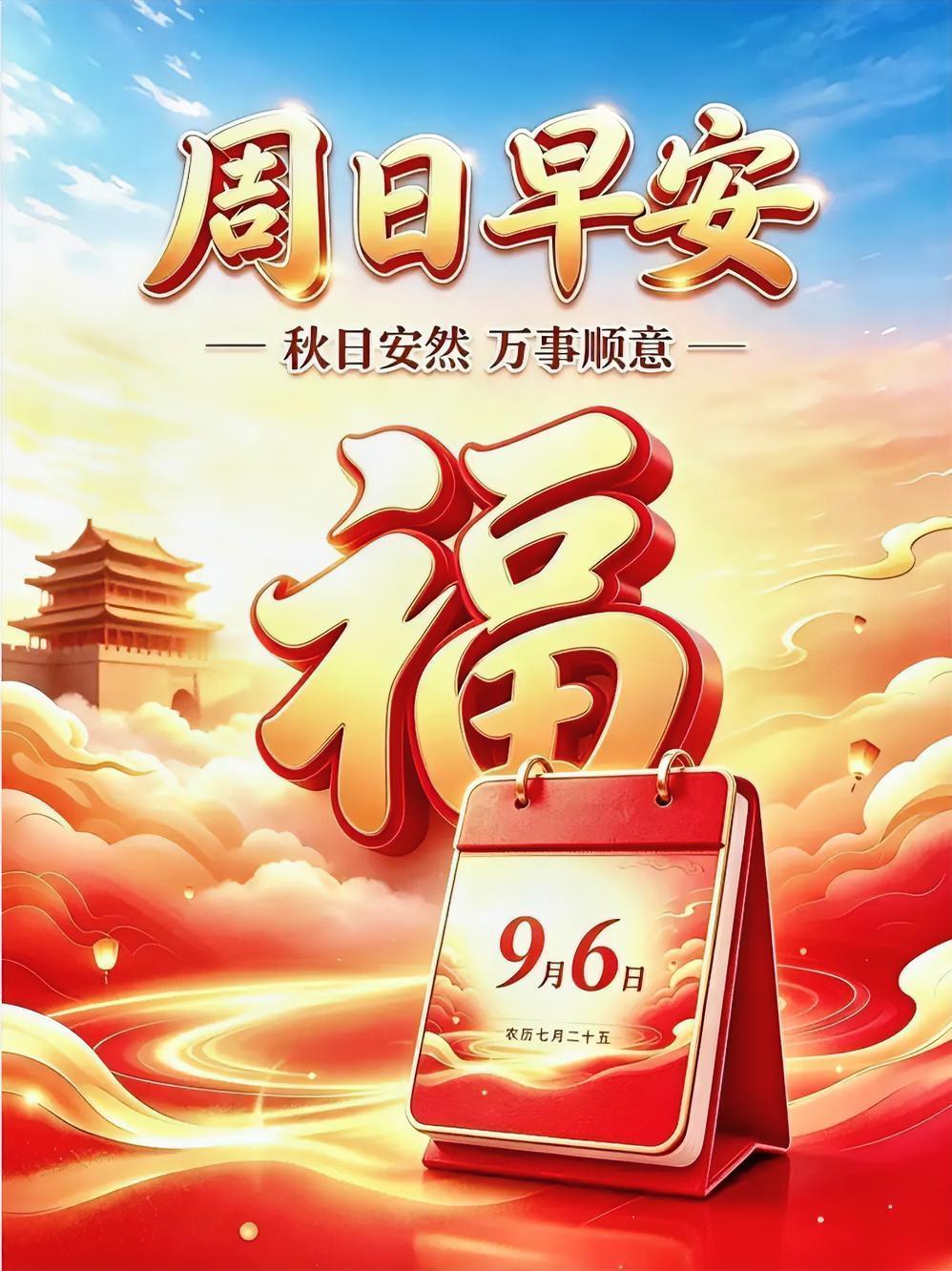 周日早安！秋日里接住这大大的“福”，愿你万事顺意，心情暖洋洋～
每日一图随手拍