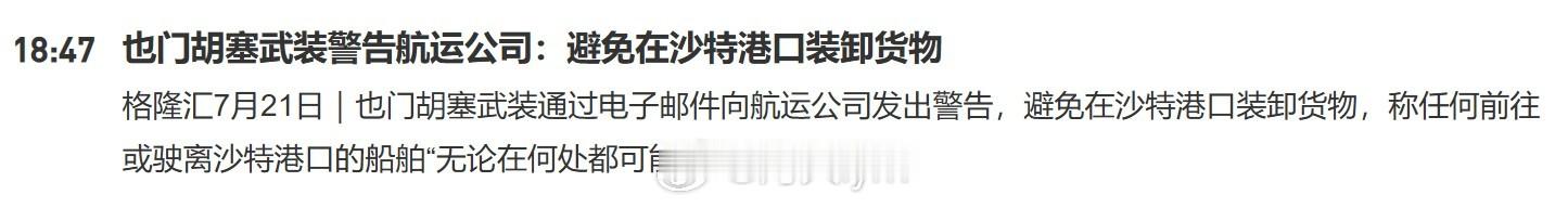也门胡塞武装通过电子邮件向航运公司发出警告，避免在沙特港口装卸货物，称任何前往或