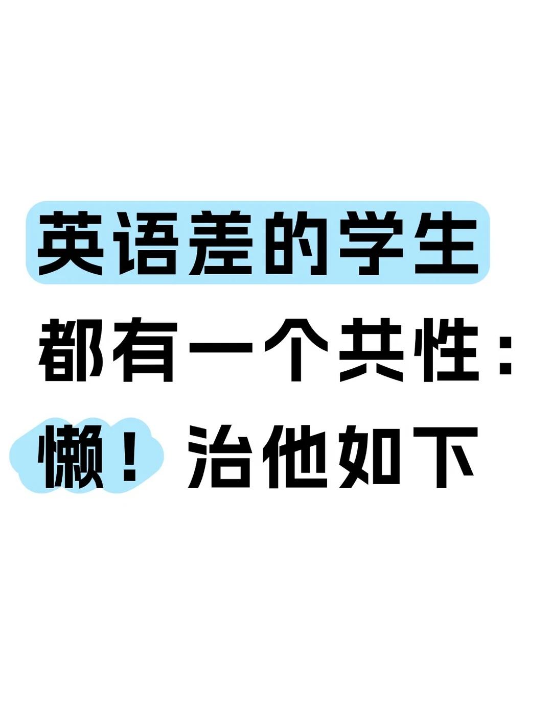 英语差的孩子，都有一个共性：懒
大家好，我是李老师~教上海本地英语10年+，我见
