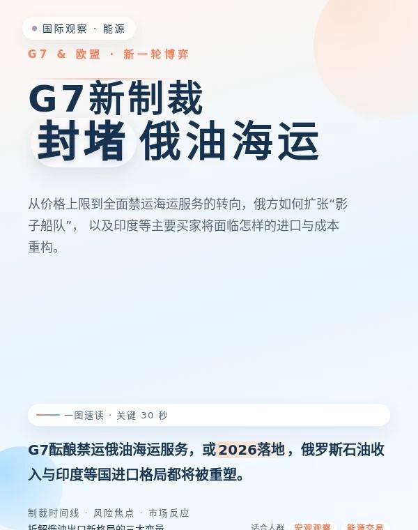 俄油禁令引爆油价悬念
六名知情人士称，G7和欧盟正就以全面禁止海运服务取代对俄罗