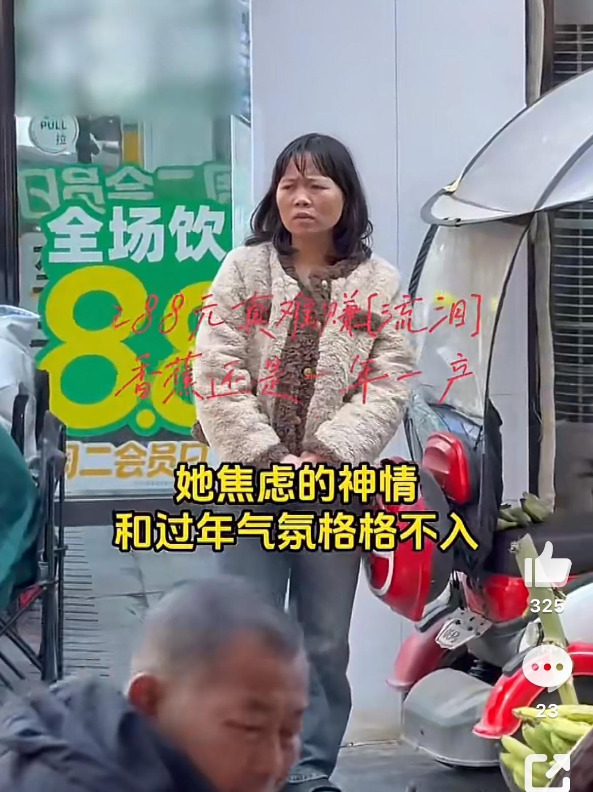 大年初一卖香蕉，

丈夫刚走孩子还小，

她篮子里的55斤青黄香蕉。

她蹲在陆