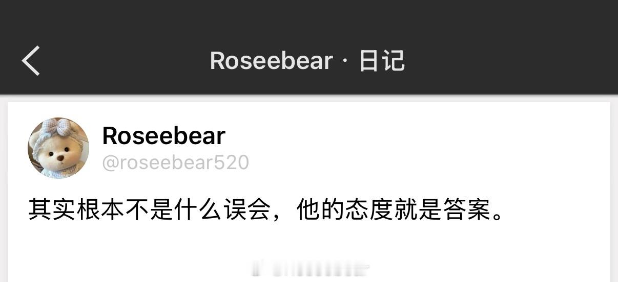 其实根本不是什么误会，他的态度就是答案。 