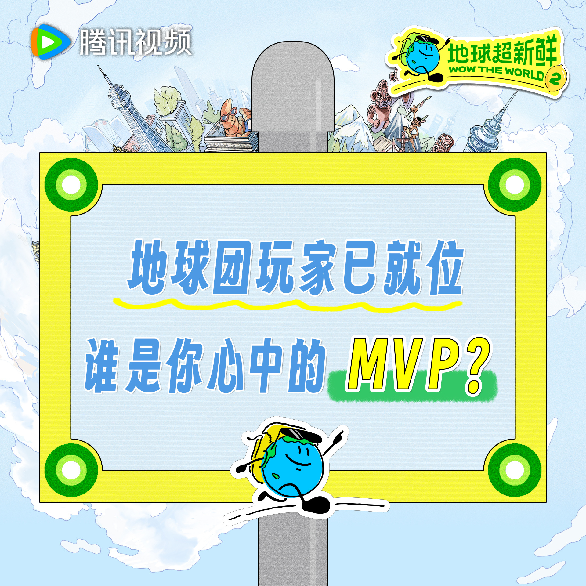 地球超新鲜2阵容官宣 地球团手搓式官宣 地球团已全部集结，即将开启新副本快来评论