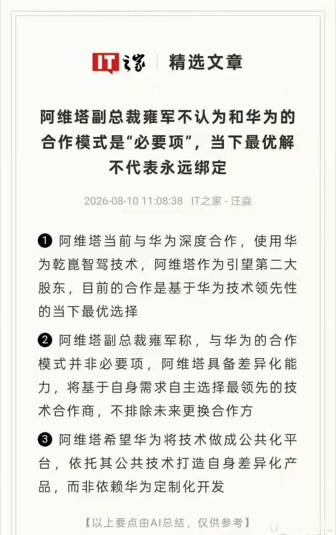 阿维塔不认为和华为合作是必要项替你怕的很，阿维塔公关部和市场部已经麻了，居然在新