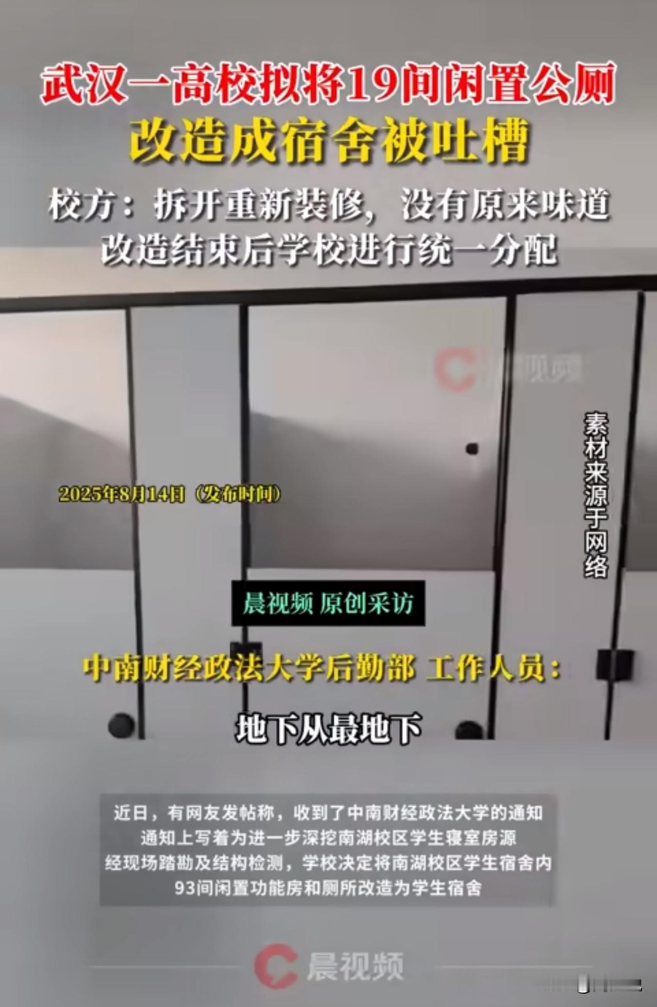 #MCN双量进阶计划#热议！武汉一高校拟将93间闲置功能房及公厕改成宿舍，引发网