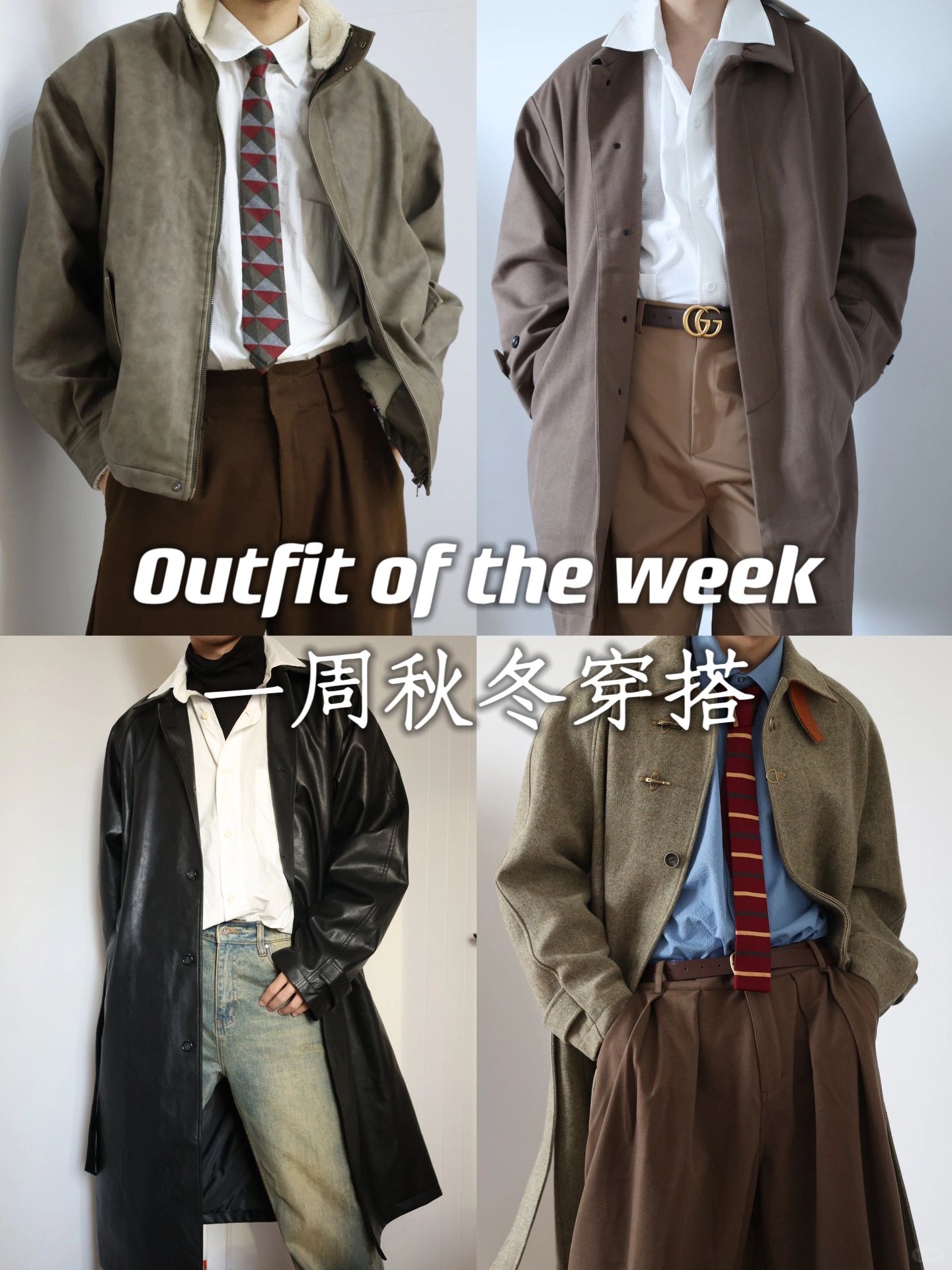 NewVintage一周穿搭｜松弛高级感中性风