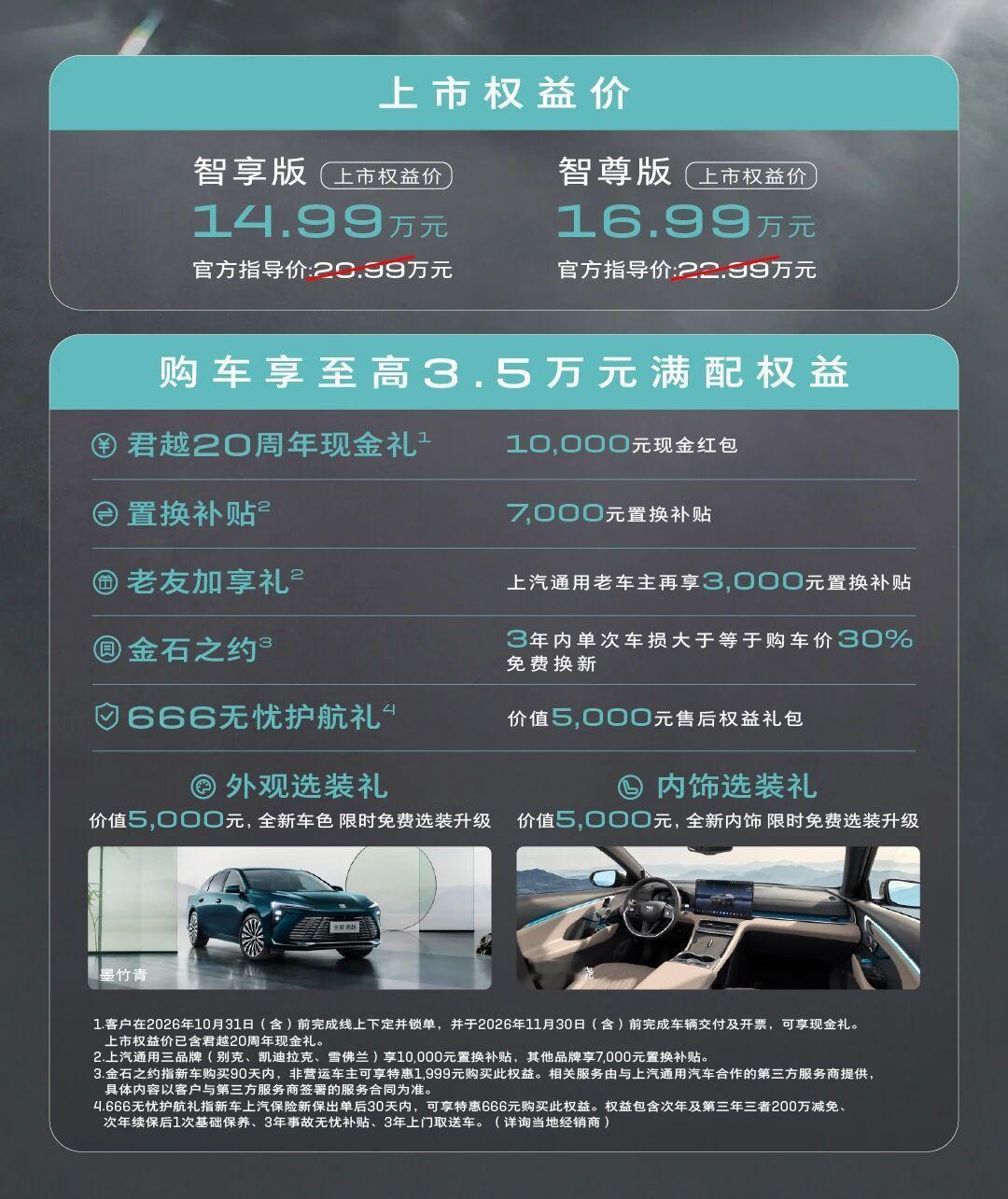 全新君越上市14万99起 赶着君越进中国20年，别克君越新款上市了，官方权益价1