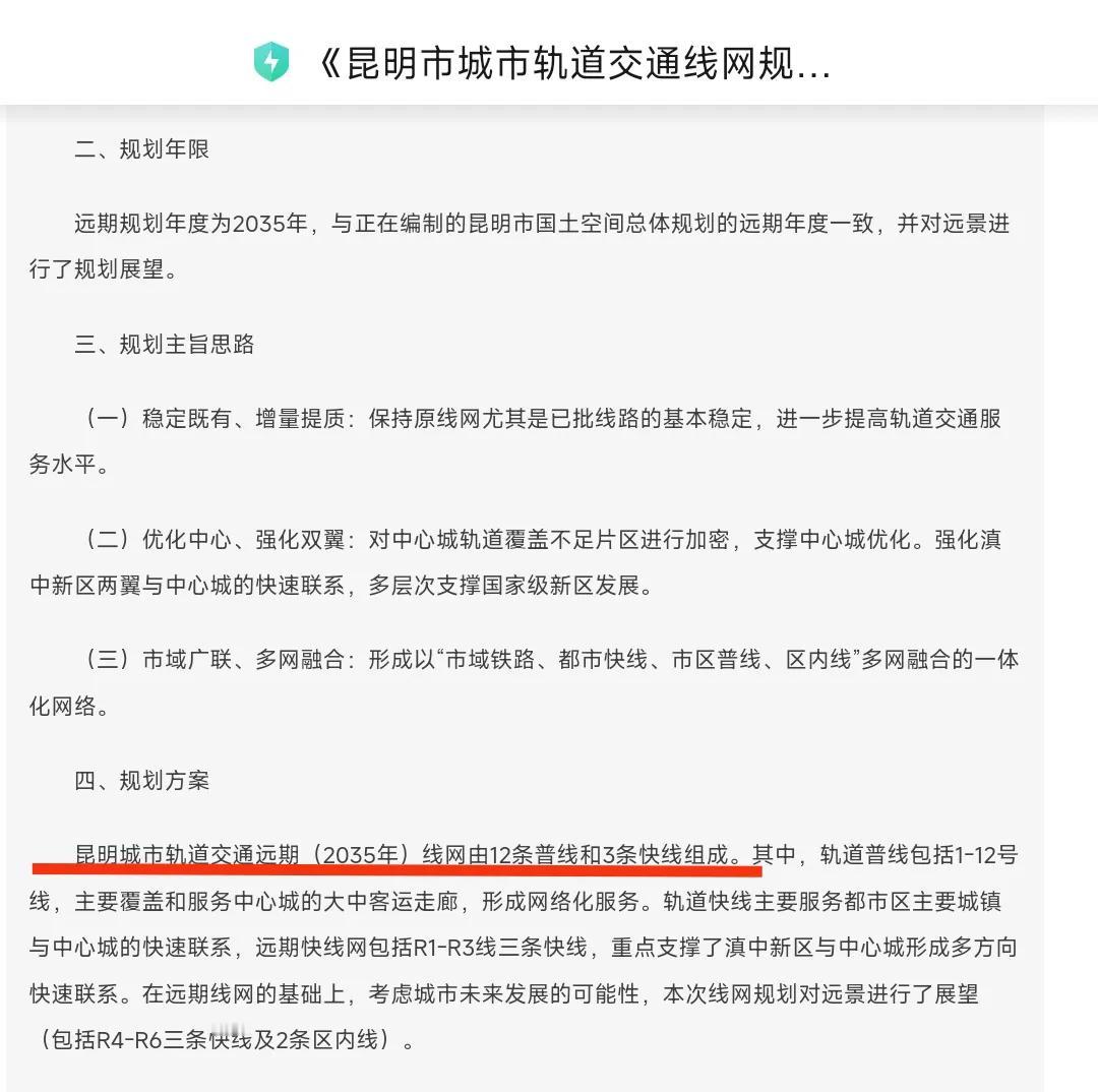 看来6条地铁并不是昆明的上限，从之前发布的昆明轨道交通2035年远期规划来看最终