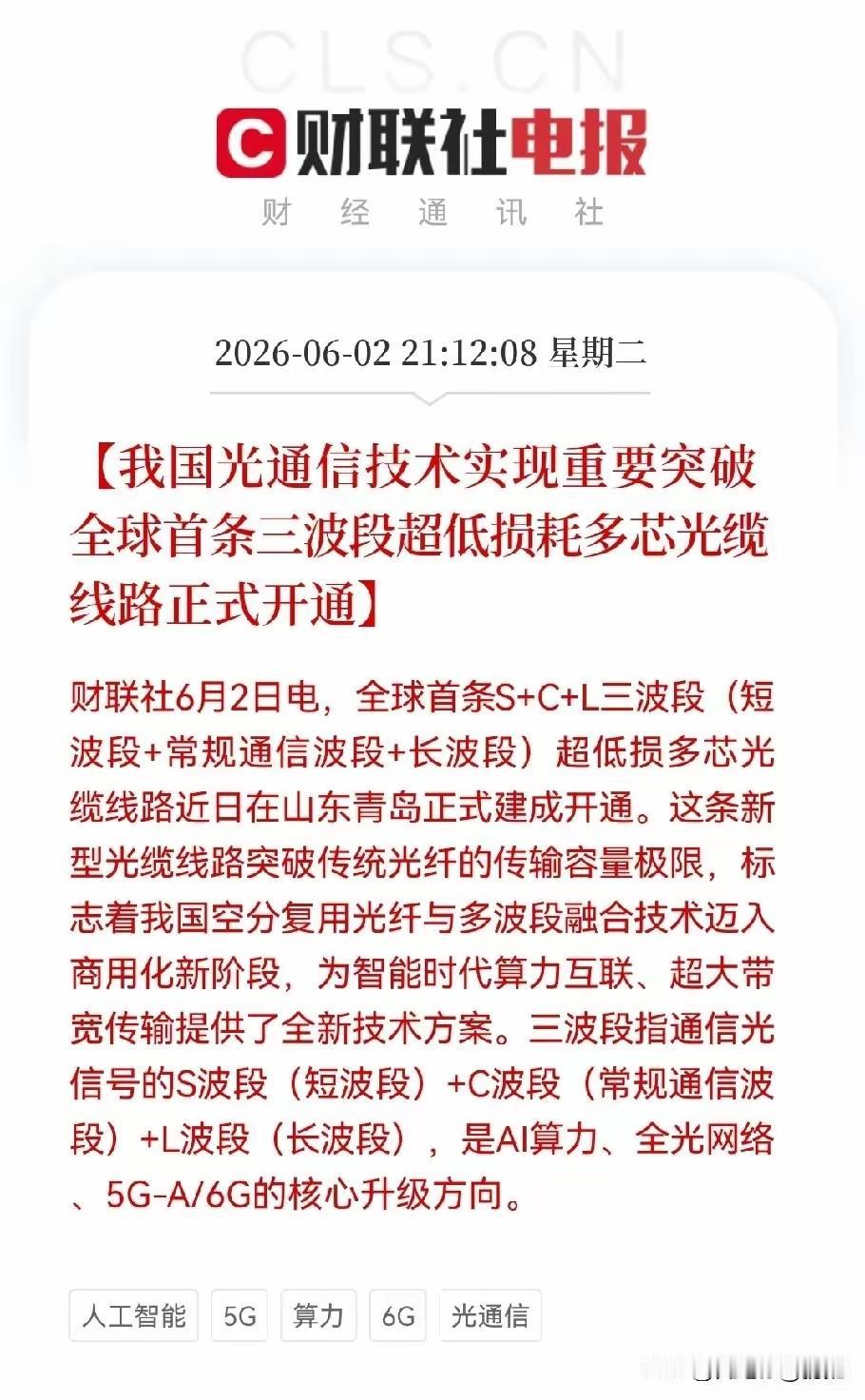 全球首条三波段多芯光缆青岛落地：光通信商用化里程碑，18只核心受益股全梳理！
 