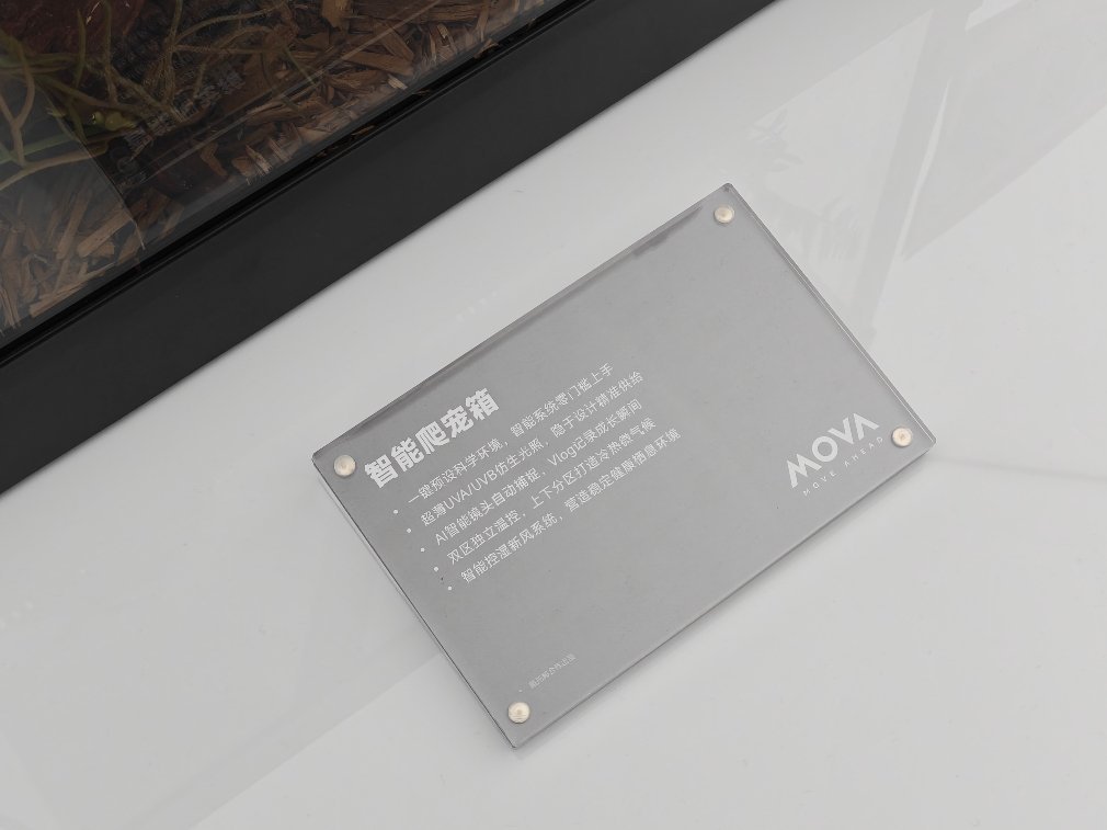 awe2026 MOVA，追觅子品牌，太有意思了，啥都做，连非常冷门的爬虫箱都做