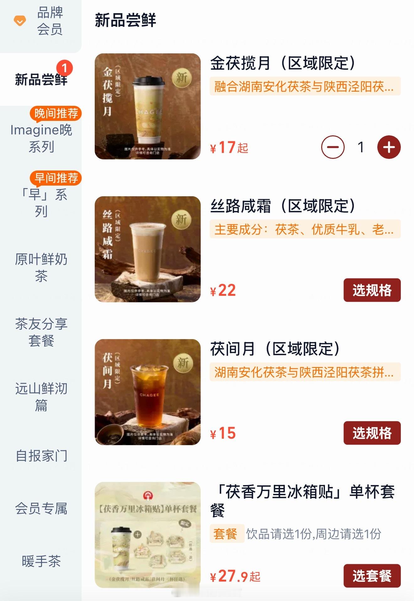 霸王茶姬出了区域限定，大家有喝过的说说好喝吗？现在喝奶茶基本只点我的天菜一点点冰