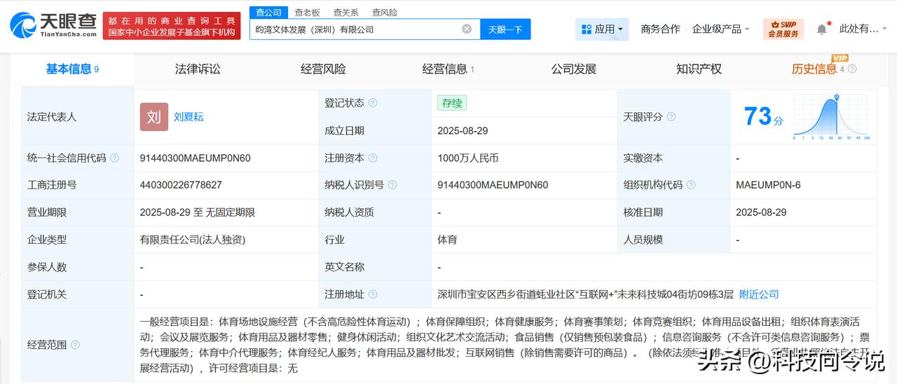 【腾讯成立昀湾文体发展公司 注册资本1000万】
天眼查工商信息显示，近日，昀湾