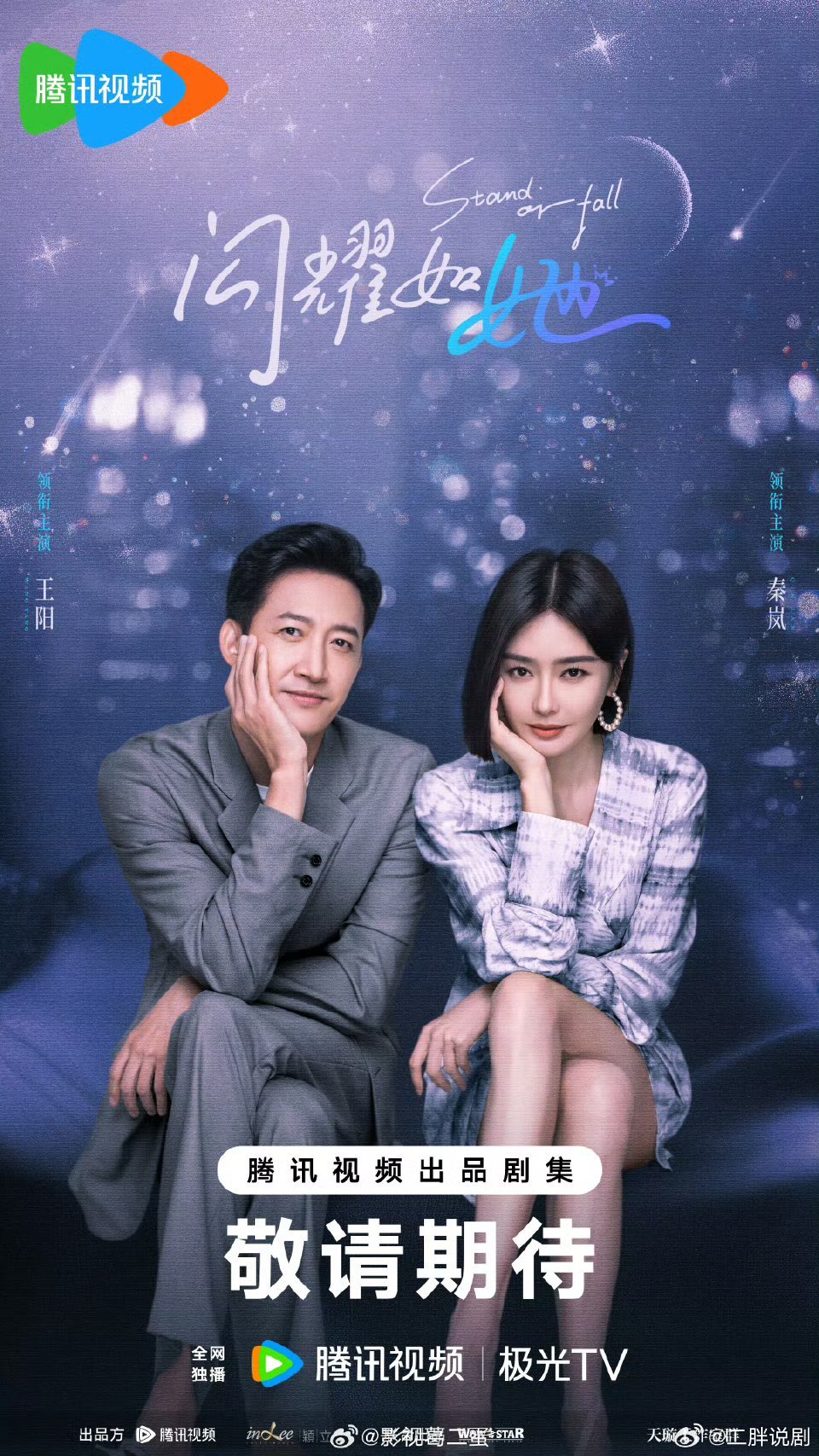 《闪耀的她》姊妹篇，秦岚、王阳原班人马主演的都市爱情剧《闪耀如她》官宣主演阵容，