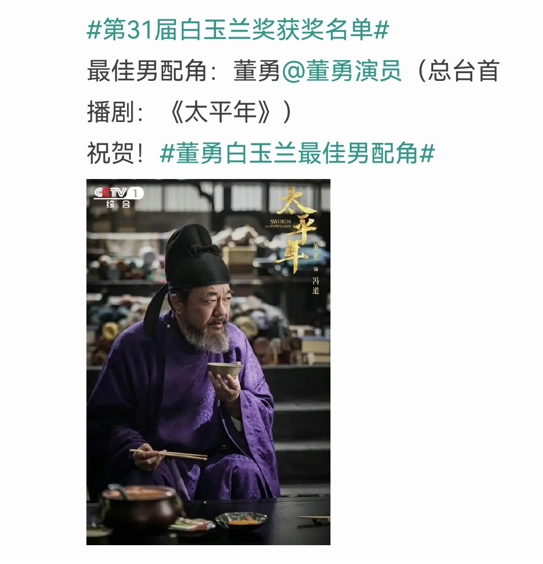 白玉兰男配：《太平年》董勇 