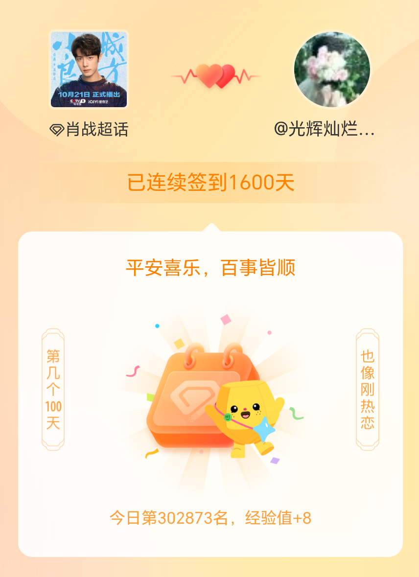 肖战[超话]我在肖战[超话]连续签到1600天啦，百看不厌，久处亦欢~[打cal
