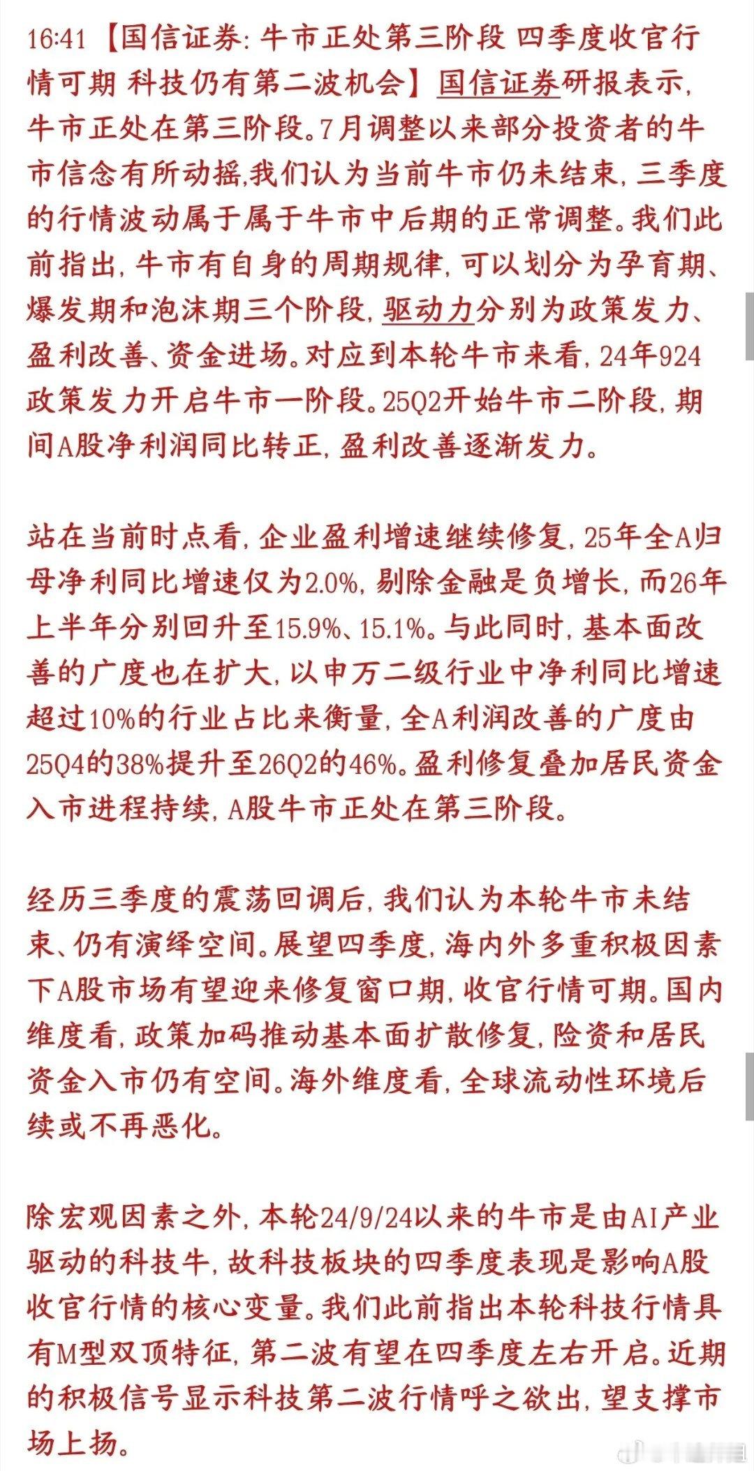 机构重磅观点！本轮牛市未完，科技四季度酝酿第二波行情国信证券最新研判：当前A股依
