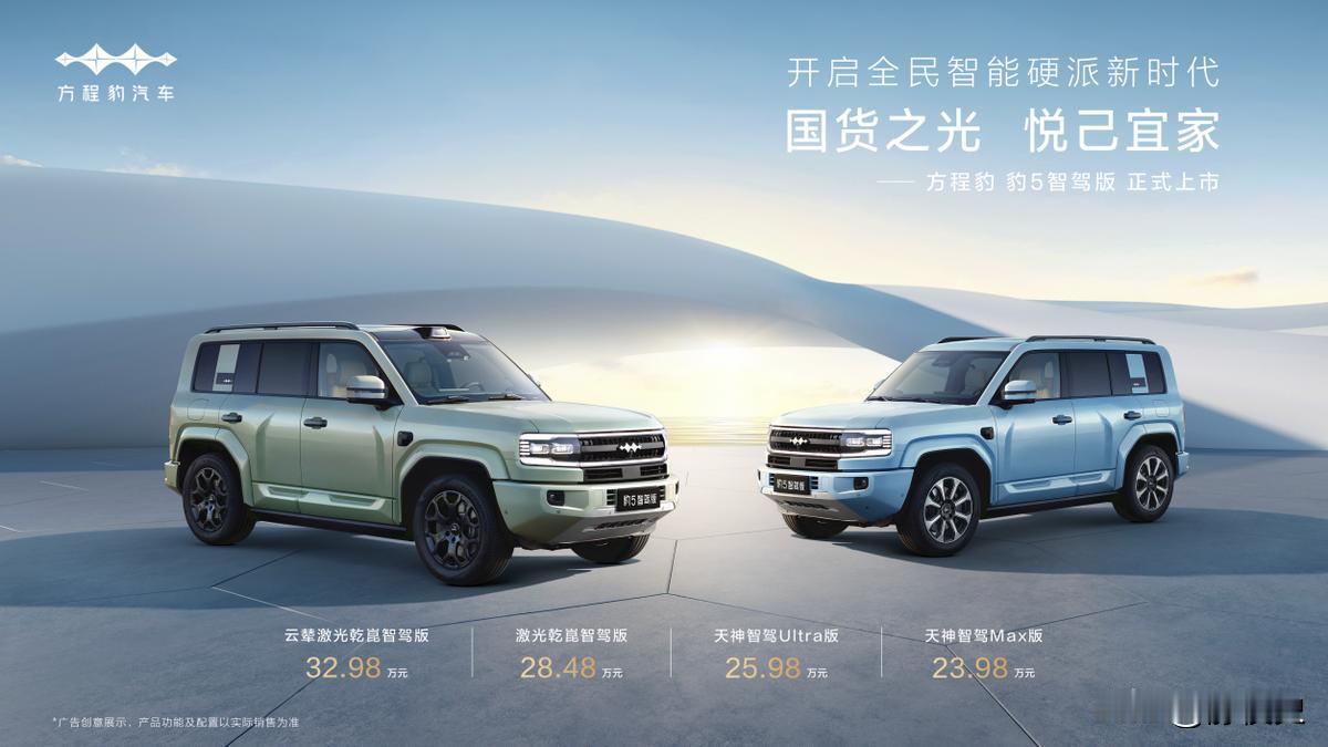 比亚迪华为联合发布豹5智驾版上市，方程豹开启全民智能硬派新时代！

豹5智驾版的