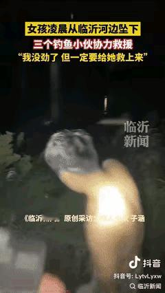 “这真是遇到贵人了！”山东临沂，一小伙凌晨跟朋友在河边钓鱼，突然听见桥上有人喊救