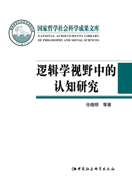 逻辑学视野中的认知研究