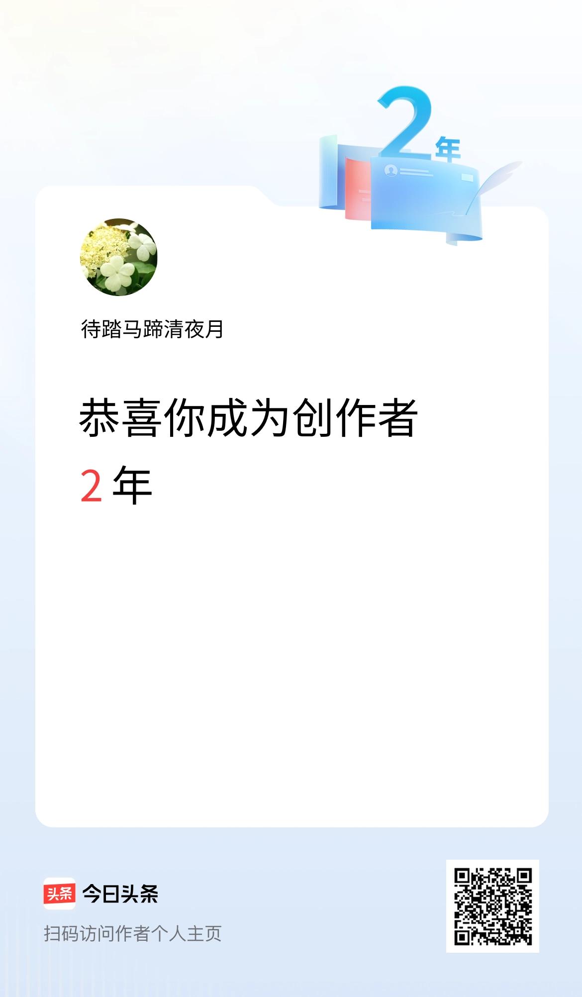 今天是我在头条成为创作者的第2年！