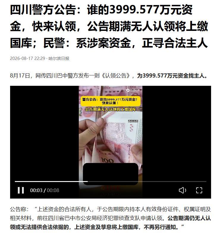 4000 万涉案资金寻主人！逾期将上缴国库，看到请转发提醒
一笔高达 3999.
