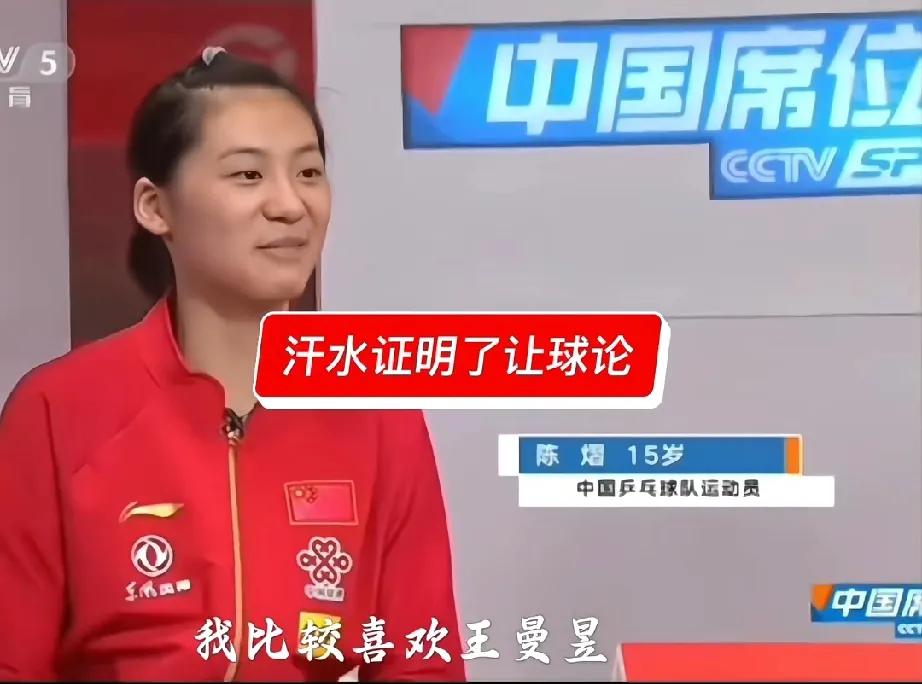 原来陈熠的偶像是王曼昱，难怪这次可以战胜孙颖莎，最后拿到女单亚军。
陈熠在15岁