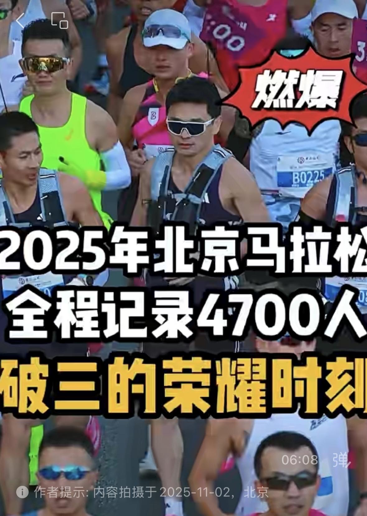不可思议，北京马拉松4700人在3小时内完赛，创下了国内马拉松新高！男子最快的是
