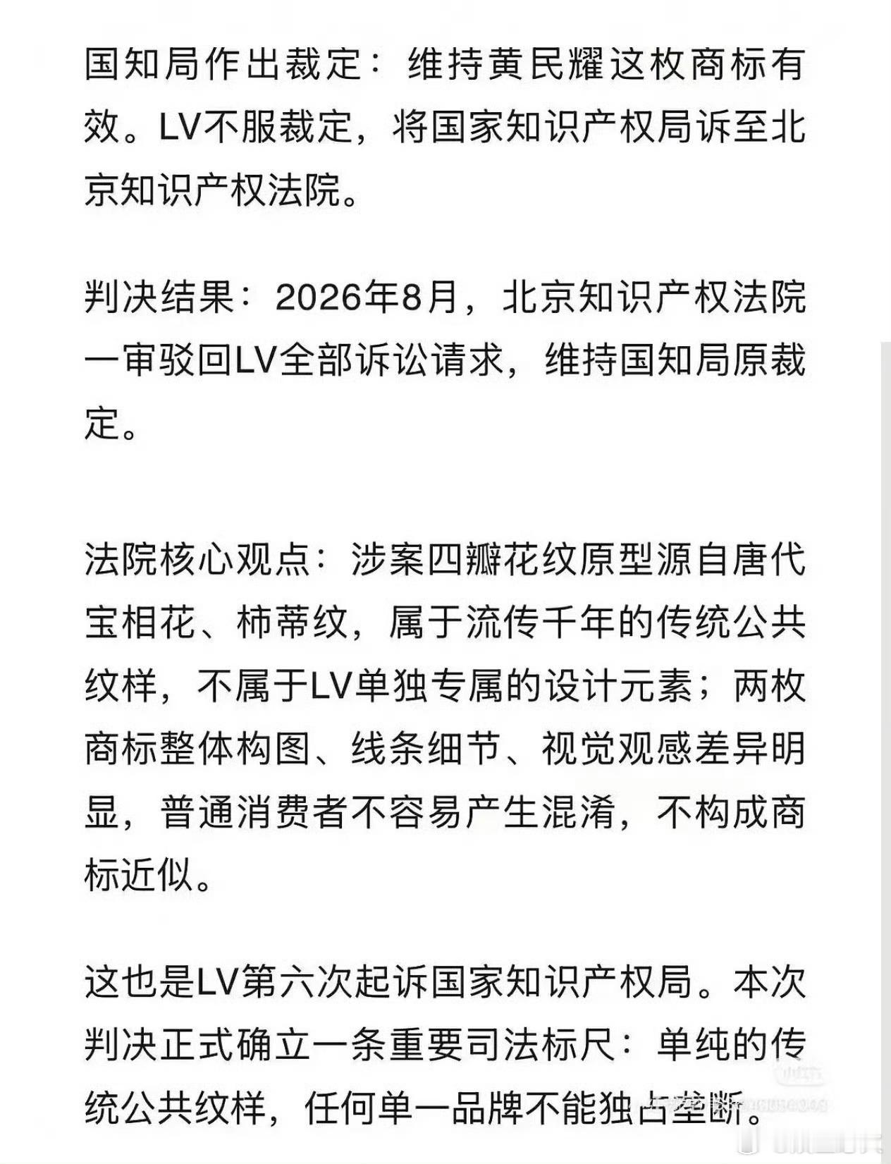 法院驳回lv全部诉求 2026年8月，北京知识产权法院一审驳回了路易威登（LV）