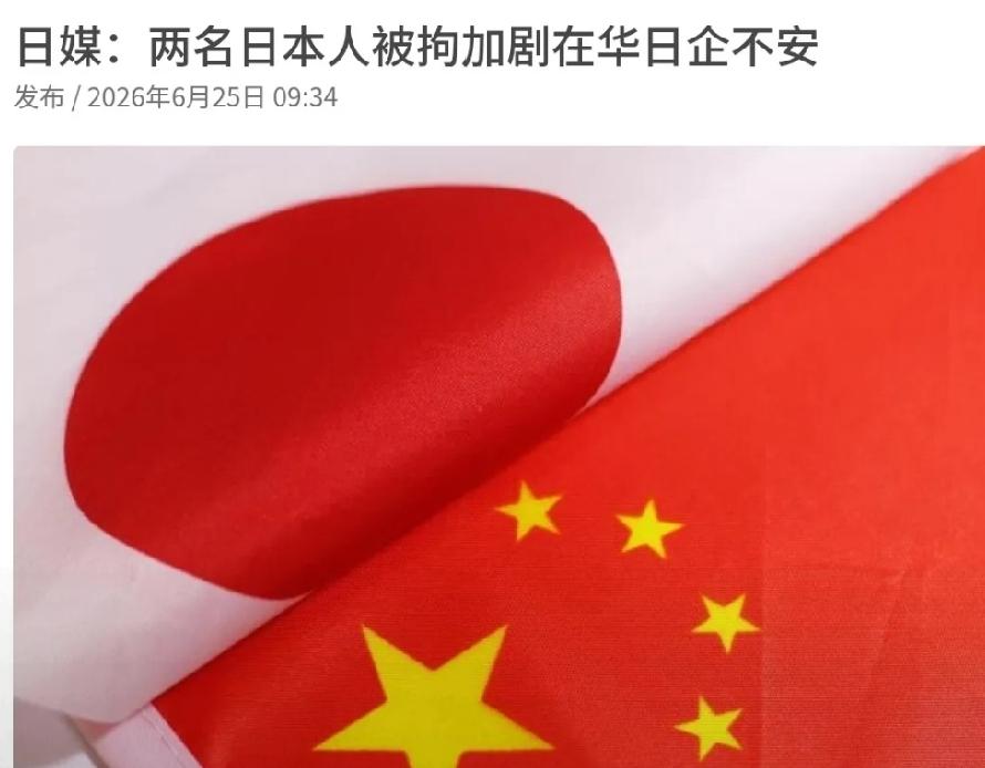 2026年6月25日，日本共同社发文：近年来，接连有日本人在中国被拘留或逮捕，越