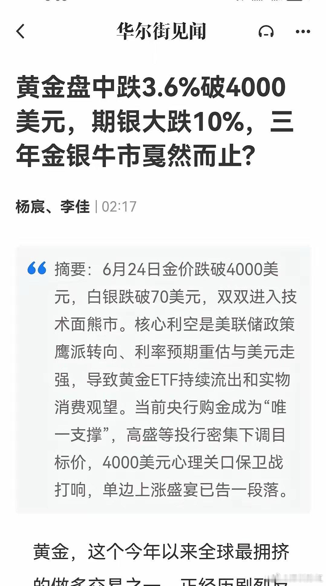 黄金跌破4000美元，三年牛市戛然而止！最拥挤的交易终于崩了6月24日，现货黄金