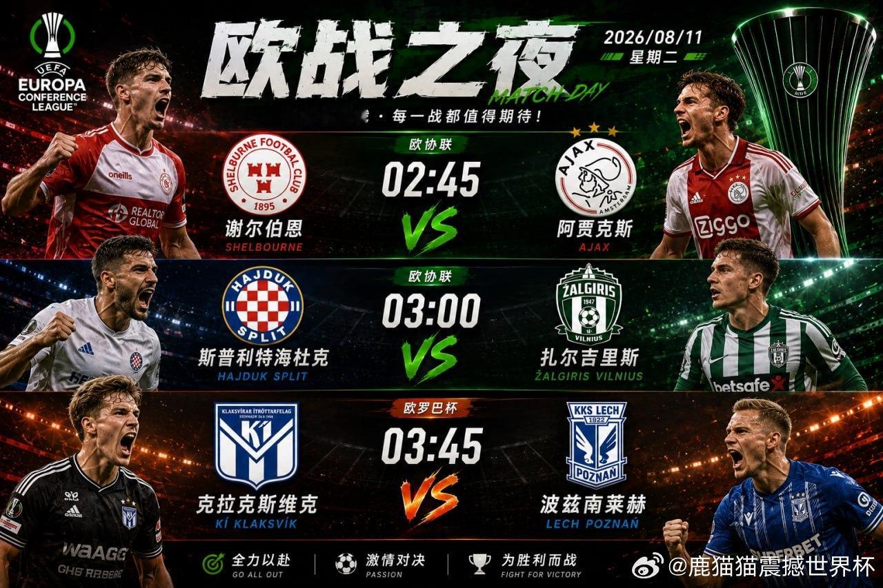 今晚欧战继续，三场接力开打！02:45 欧协联谢尔伯恩 VS 阿贾克斯03:00