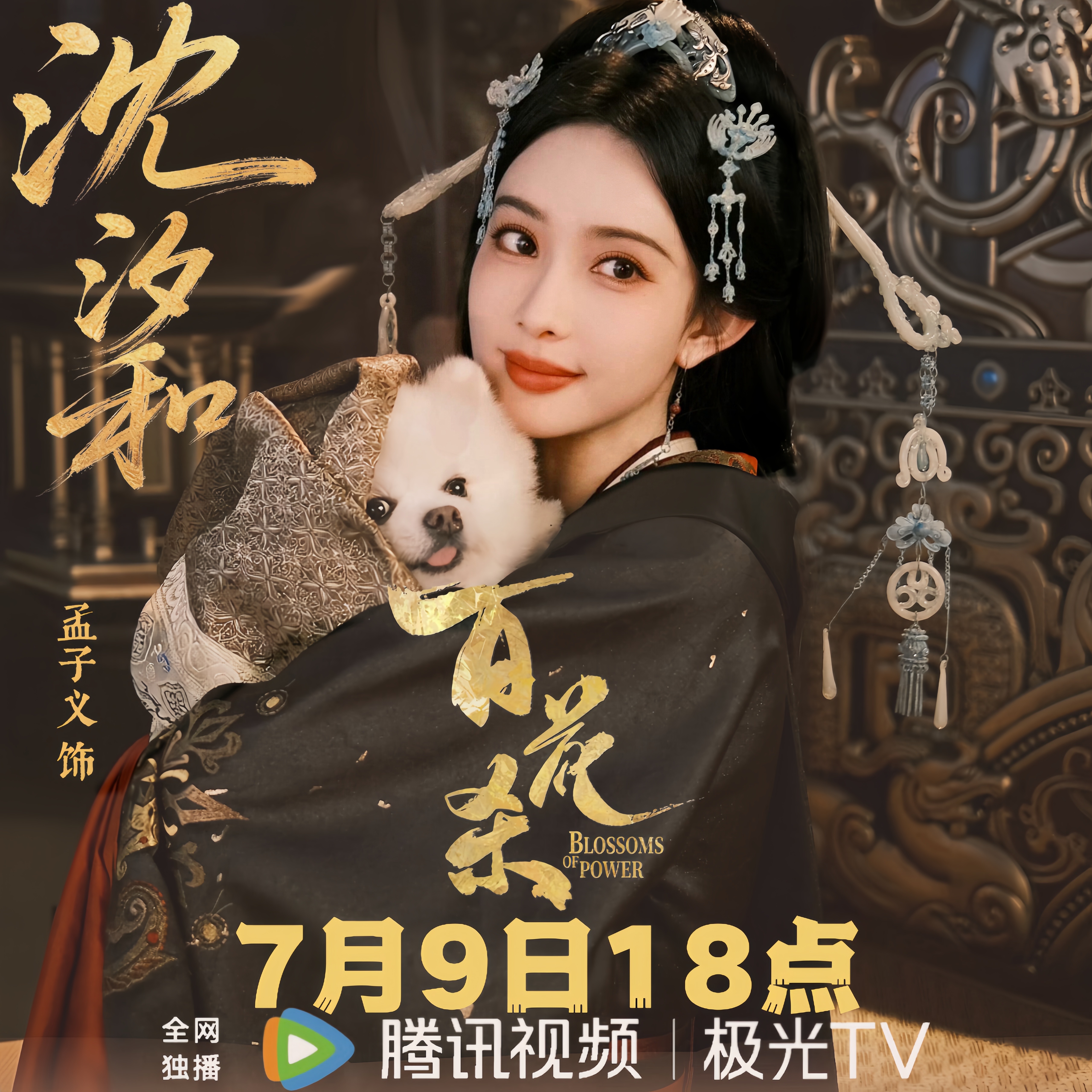 孟子义问到底选谁好呢百花杀定档0709大事很妙7月9号18点都来看们百花杀！