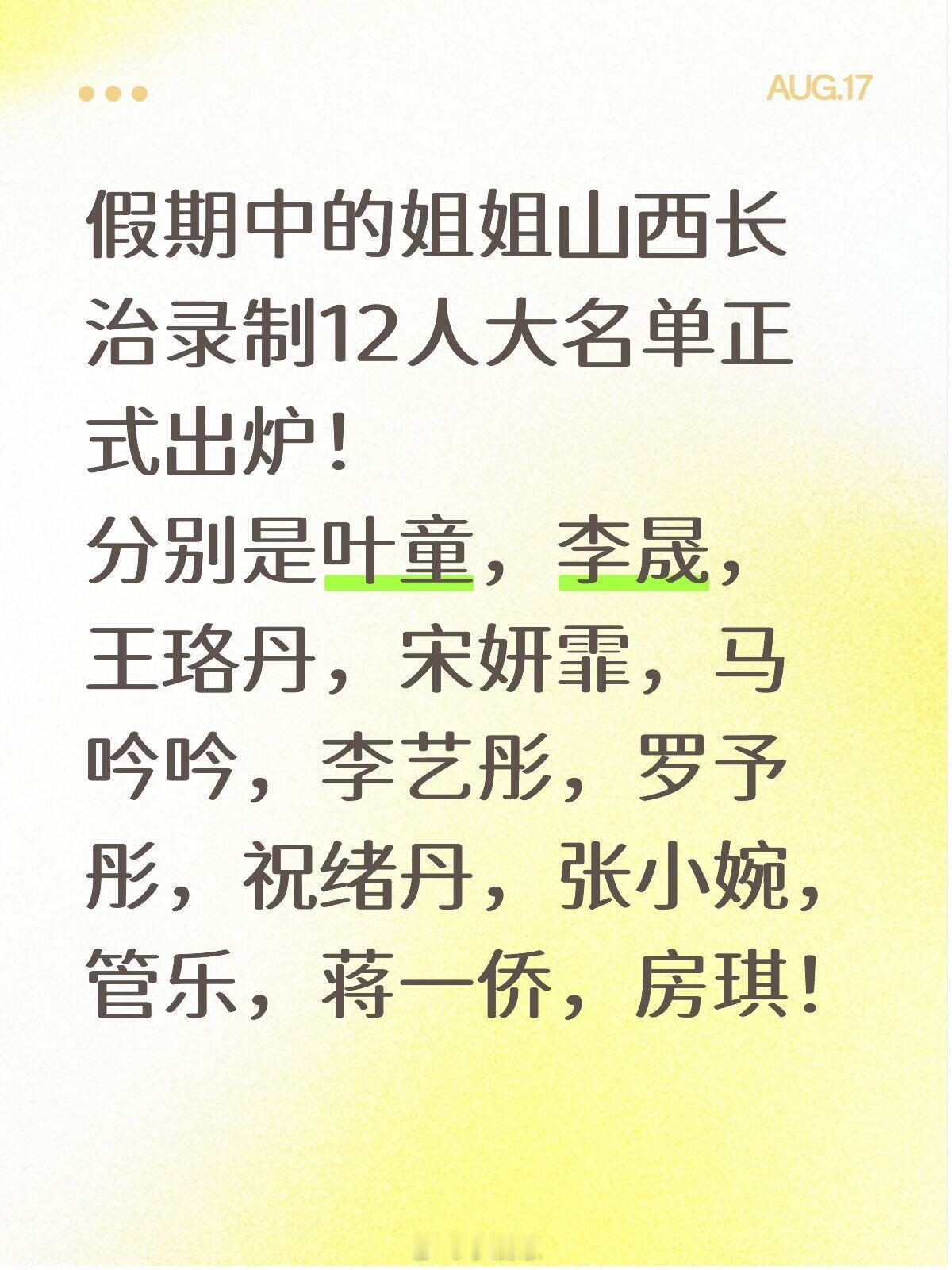 假期中的姐姐山西长治录制12人大名单正式出炉！分别是叶童，李晟，王珞丹，宋妍霏，