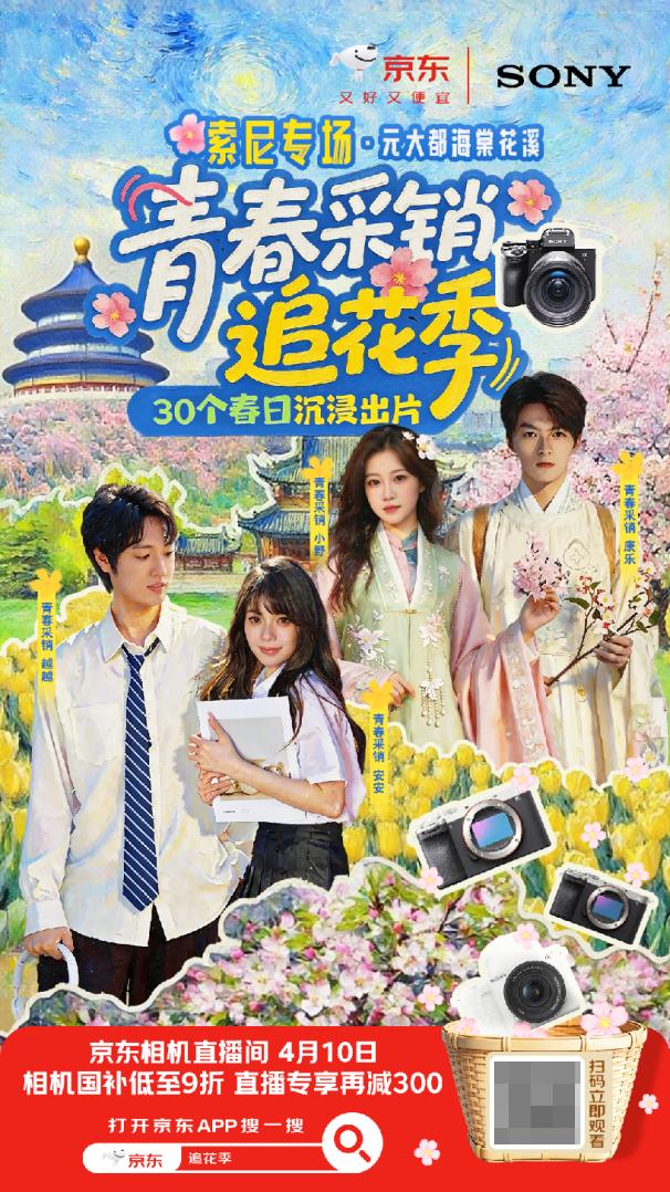 【科技快报网】4月10日14:00-18:00，京东相机将携手索尼，在此正式开启