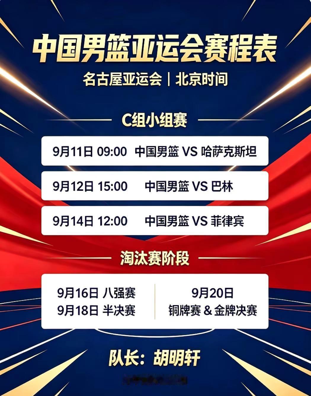 中国男篮亚运会赛程表。名古屋亚运会男篮赛程已经更新完毕，胡明轩出任球队队长。期待