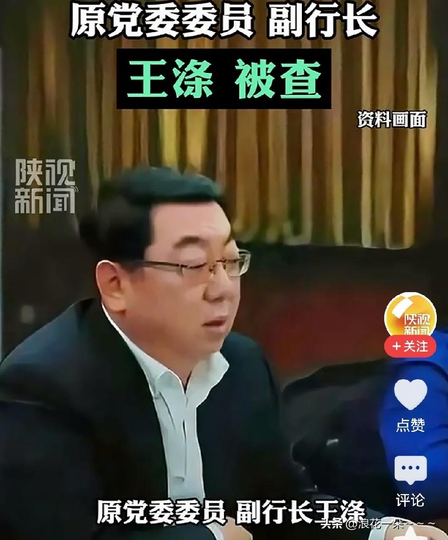 …… 9月7日，“王涤”被查，
履历来看，2018年—2021年的他曾任农发行新