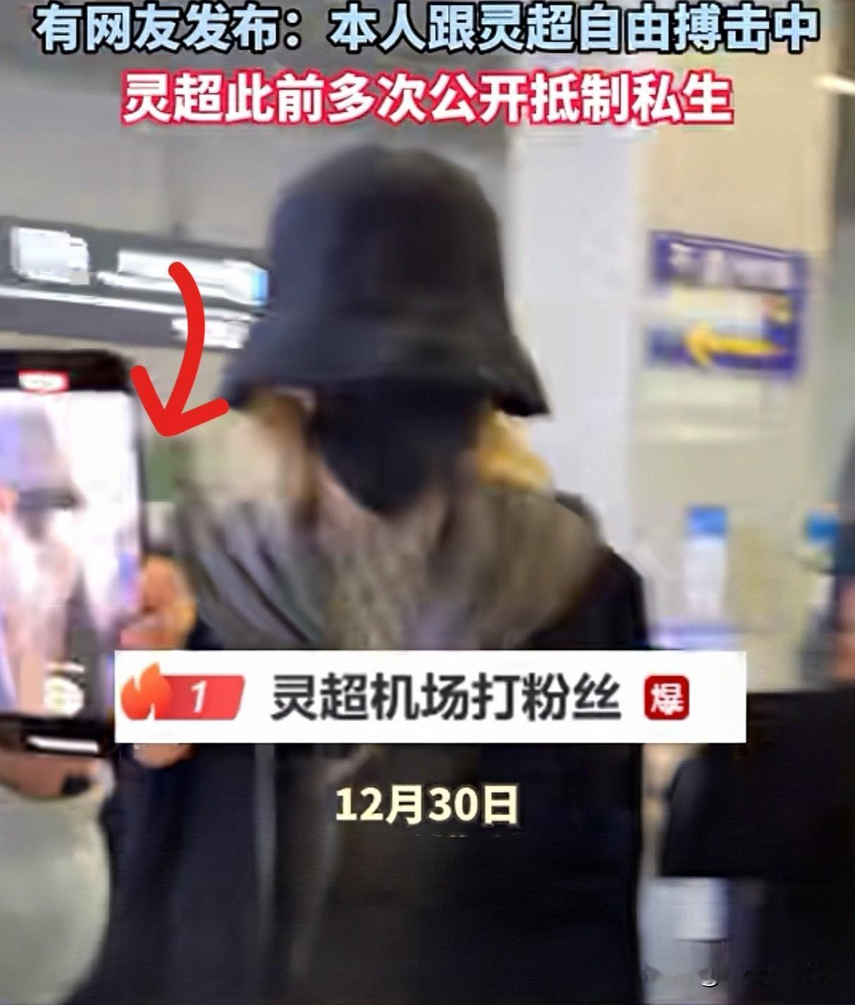 “灵超机场打粉丝”冲上热搜榜首，粉丝手机怼脸跟拍，灵超愤怒打掉，对方仍不放弃，灵